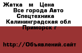 Жатка 4 м › Цена ­ 35 000 - Все города Авто » Спецтехника   . Калининградская обл.,Приморск г.